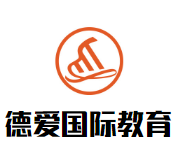 德愛(ài)國(guó)際教育加盟
