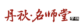 丹秋名師堂加盟