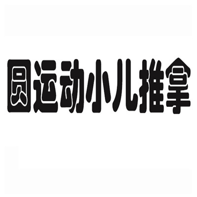 圓運(yùn)動(dòng)小兒推拿加盟