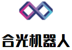 合光機(jī)器人加盟