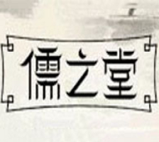 儒之堂足浴加盟