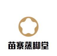 苗寨蒸腳堂加盟