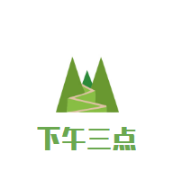 下午三點(diǎn)加盟