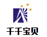 千千寶貝母嬰館加盟