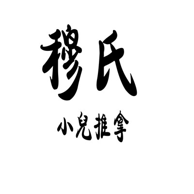 穆氏小兒推拿加盟