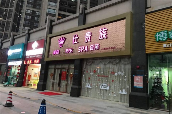 仕貴族美容養(yǎng)生生活館加盟