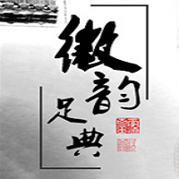 徽韻足典加盟