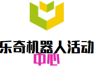 樂奇機器人活動中心加盟