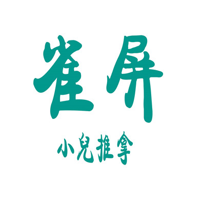 雀屏小兒推拿加盟