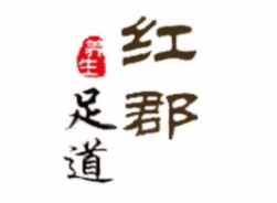 紅郡足療加盟