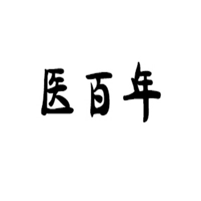 醫(yī)百年兒童藥浴小兒推拿加盟