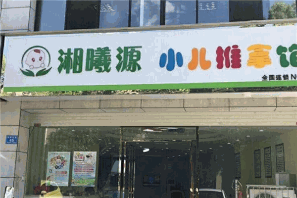 湘曦源小兒推拿加盟