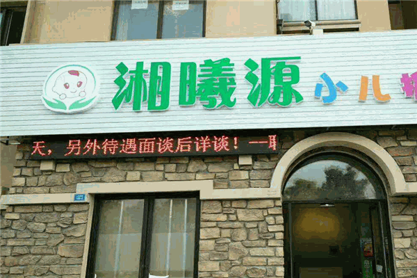 湘曦源小兒推拿加盟