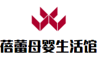 蓓蕾母嬰生活館加盟