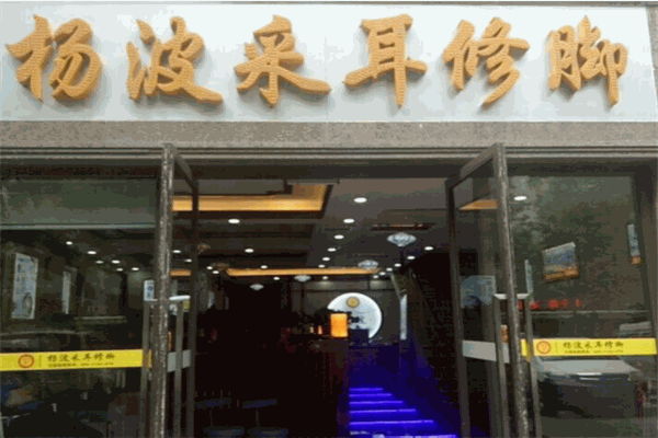 楊波采耳修腳加盟