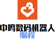 中鳴數(shù)碼機(jī)器人編程加盟