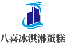 八喜冰淇淋蛋糕加盟