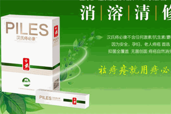 漢氏痔必康祛痔瘡加盟