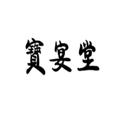 寶宴堂艾熱灸加盟