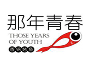 那年青春香鍋烤魚加盟