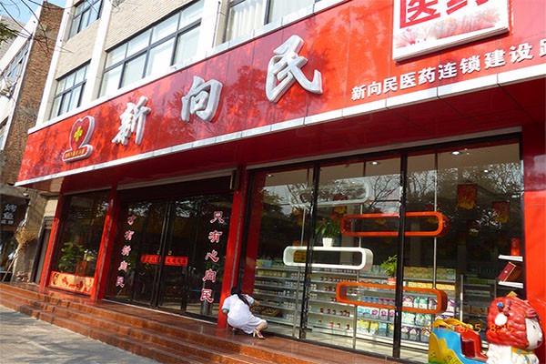 新向民藥店加盟