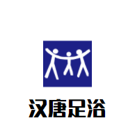 漢唐足浴加盟