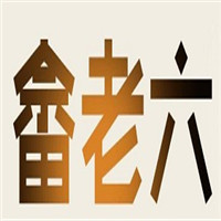 畬老六鼻炎館加盟