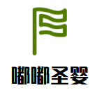 嘟嘟圣嬰母嬰用品連鎖加盟