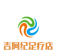 吉阿紀(jì)足療店加盟
