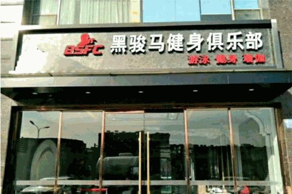 黑駿馬健身加盟
