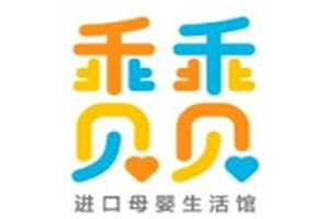 乖乖貝貝母嬰用品加盟
