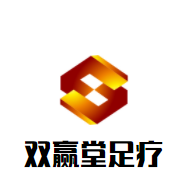 雙贏堂足療加盟