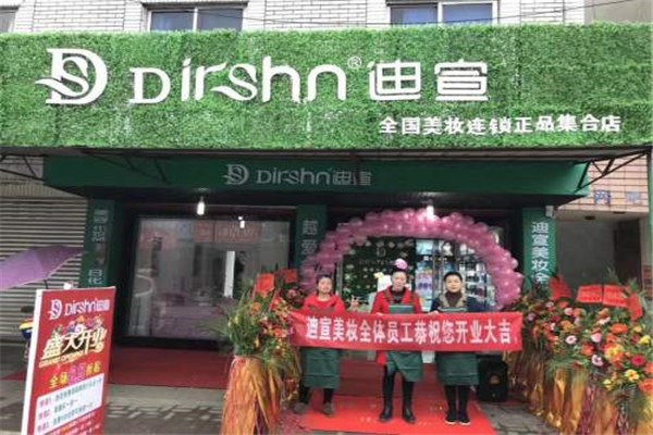 迪宣美妝