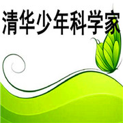 清華少年科學家加盟