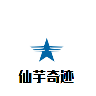 仙芋奇跡甜品加盟