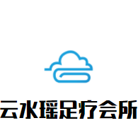 云水瑤足療會(huì)所加盟