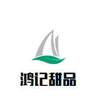 鴻記甜品加盟
