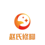 趙氏修腳加盟