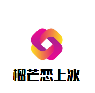 榴芒戀上冰甜品加盟