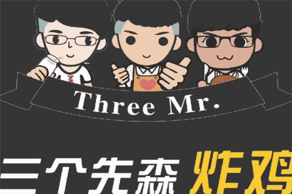 三個(gè)先生韓國(guó)炸雞加盟