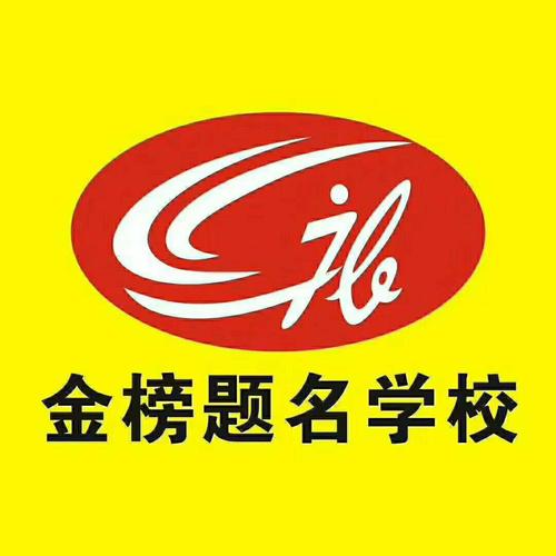金榜題名教育加盟