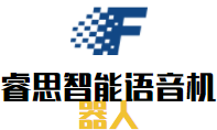 睿思智能語音機(jī)器人加盟