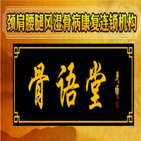 骨語堂骨療加盟