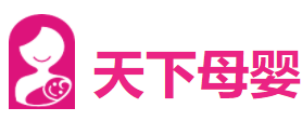 天下母嬰生活館加盟