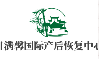 月滿馨國(guó)際產(chǎn)后恢復(fù)中心加盟