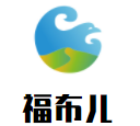 福布兒母嬰生活館加盟