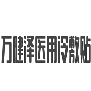 萬健澤醫(yī)用冷敷貼加盟