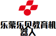 樂蒙樂貝教育機器人加盟