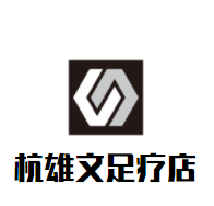 杭雄文足療店加盟