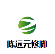 陳遠(yuǎn)元修腳加盟